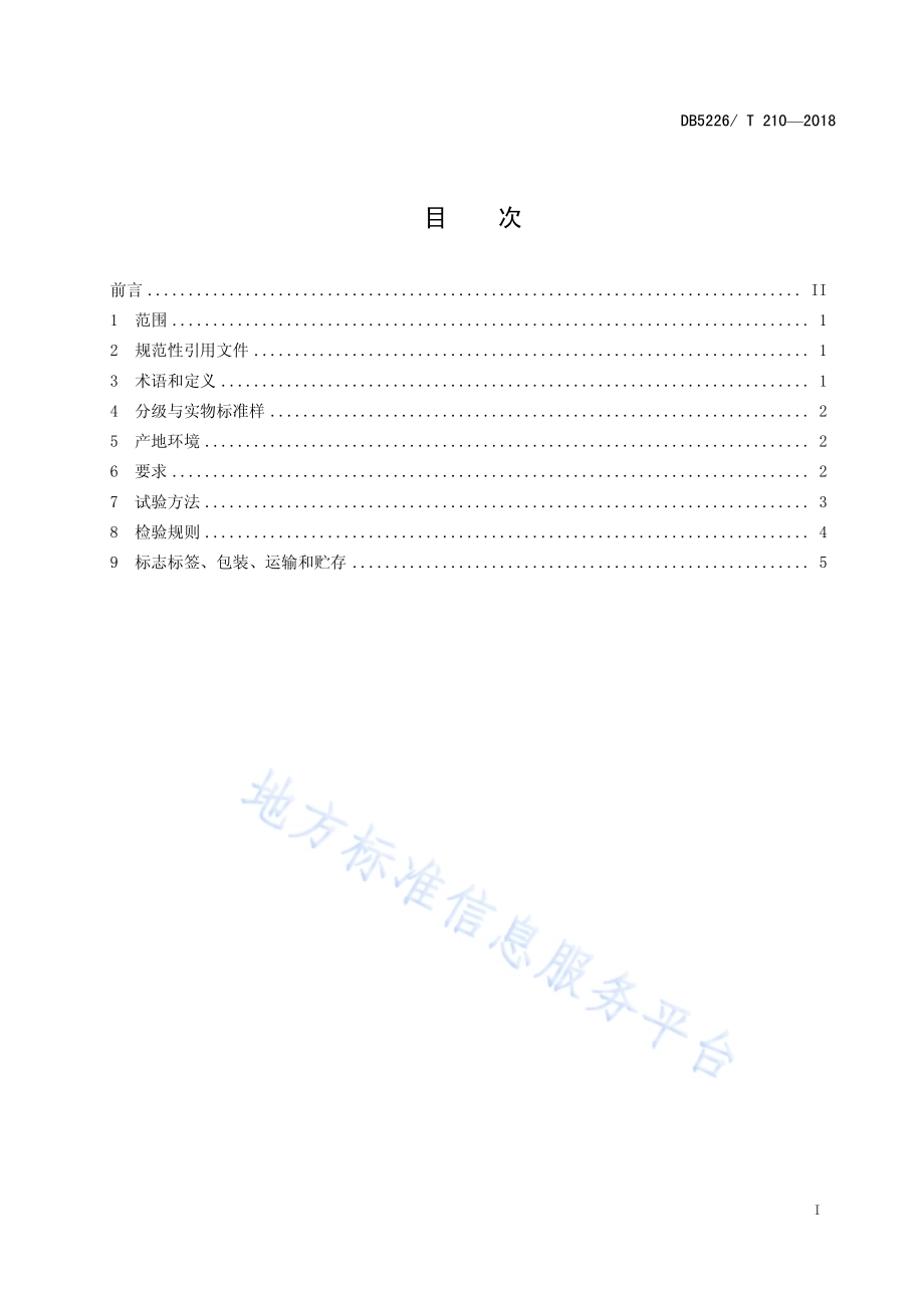 黎平红 红茶DB5226／T210-2018.pdf_第3页