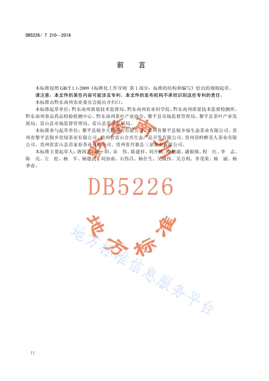黎平红 红茶DB5226／T210-2018.pdf_第4页
