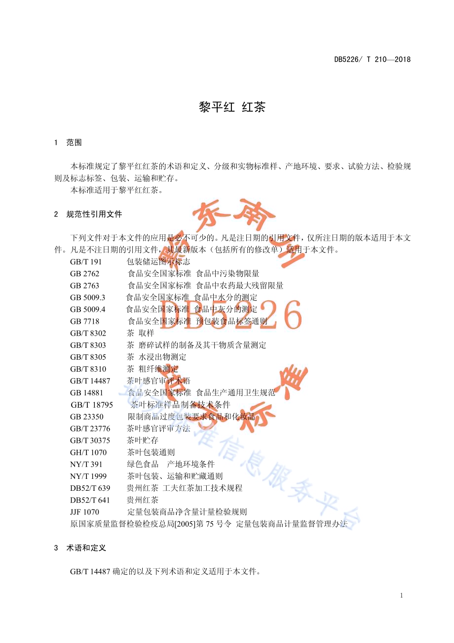 黎平红 红茶DB5226／T210-2018.pdf_第5页