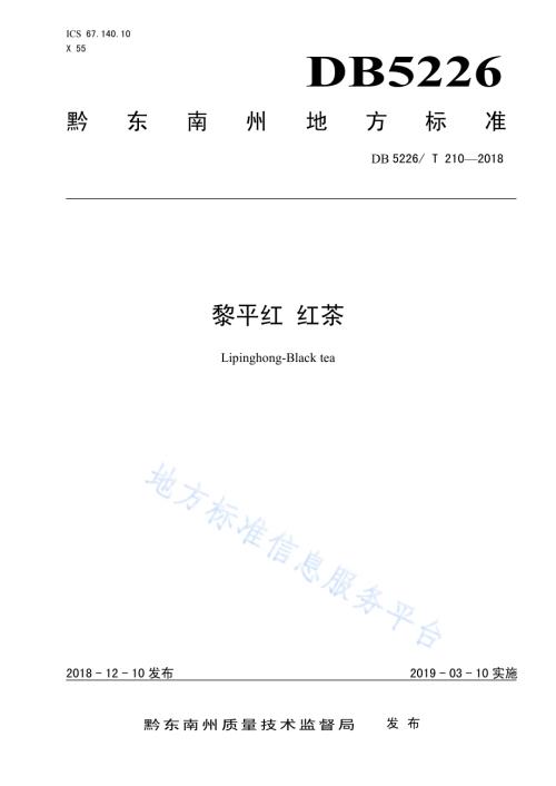 黎平红 红茶DB5226／T210-2018.pdf