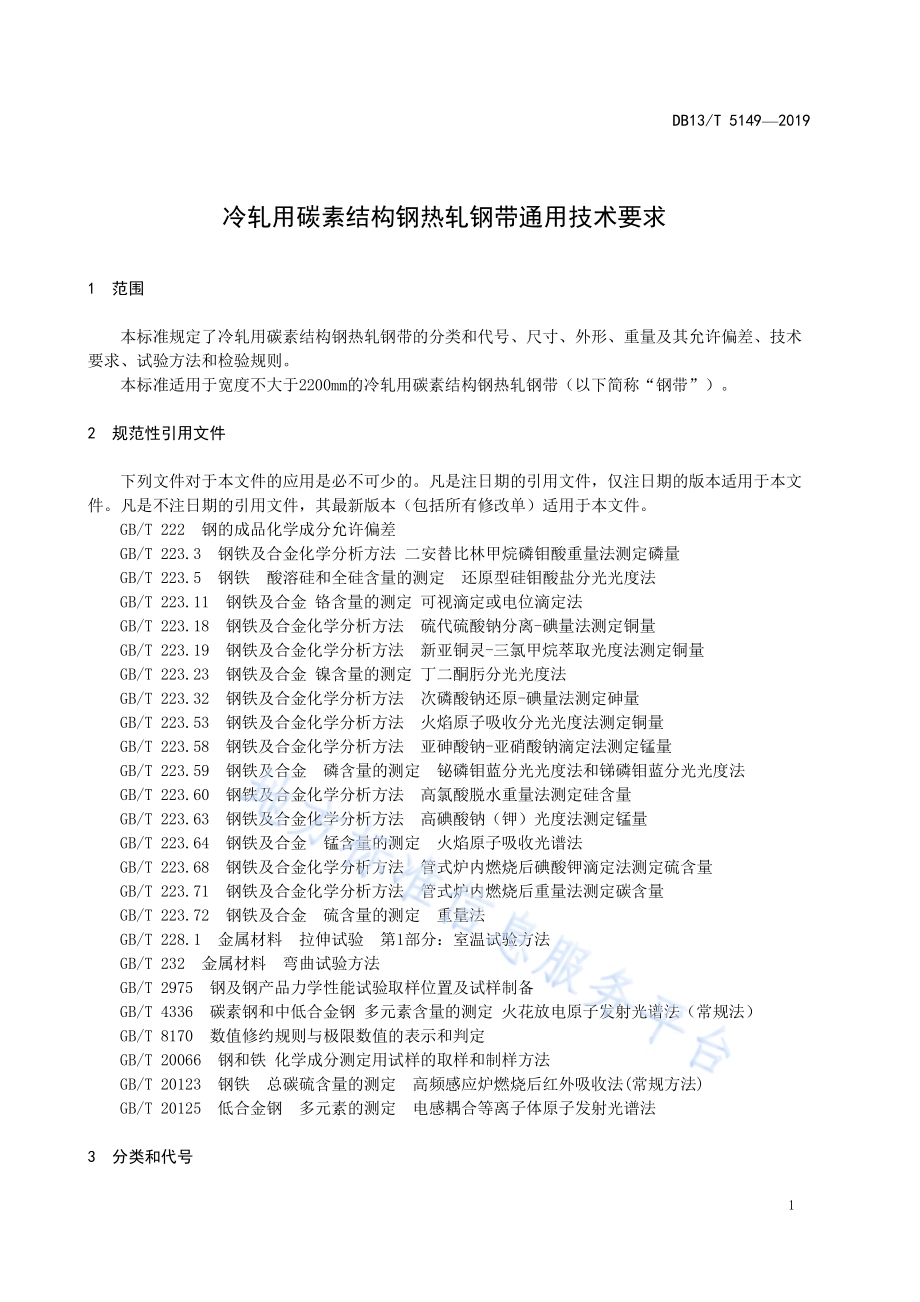 冷轧用碳素结构钢热轧钢带通用技术要求DB13／T 5149-2019.pdf_第5页