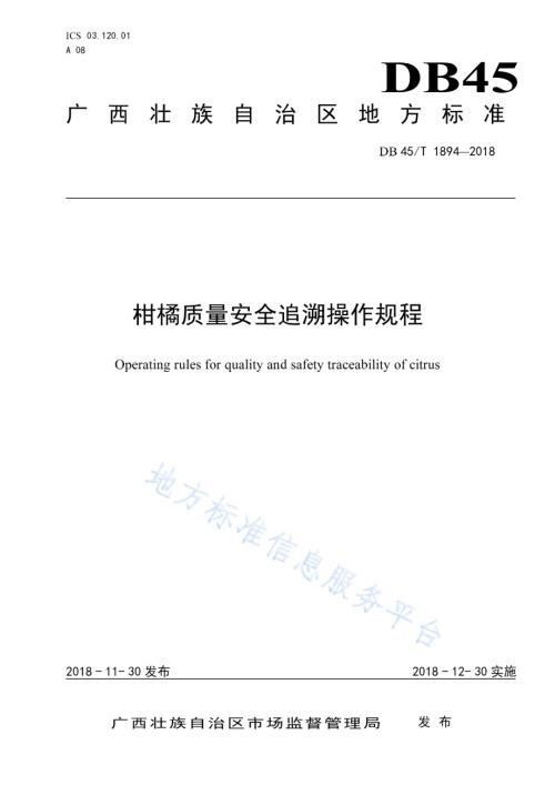 柑橘质量安全追溯操作规程DB45／T 1894-2018.pdf
