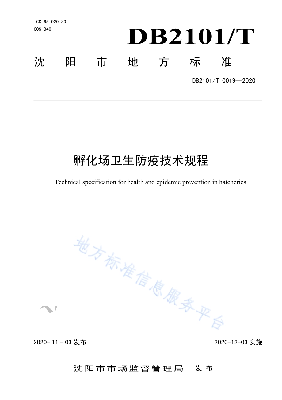 孵化场卫生防疫技术规程DB2101／T 0019—2020.pdf_第1页