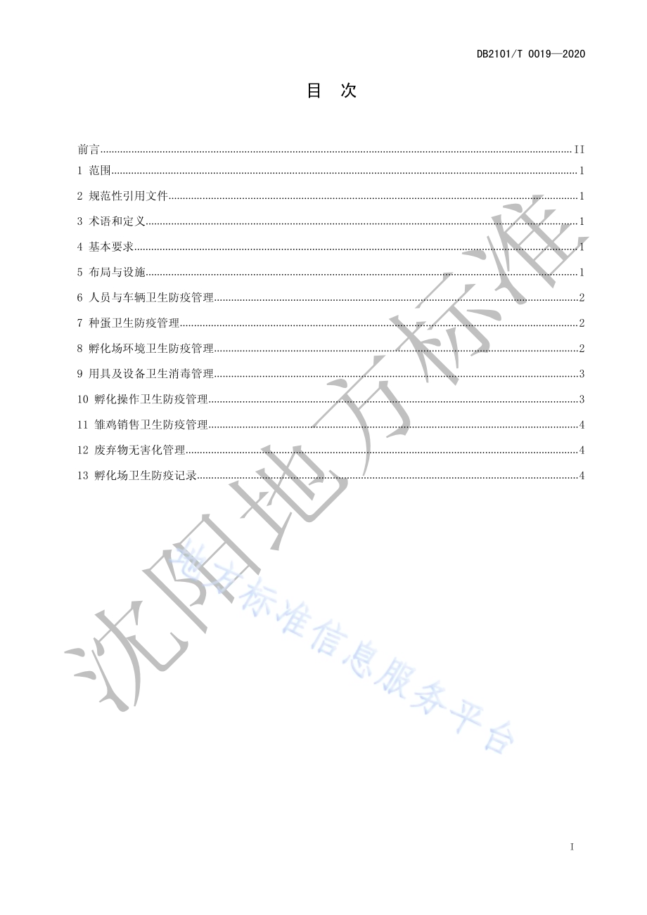 孵化场卫生防疫技术规程DB2101／T 0019—2020.pdf_第3页