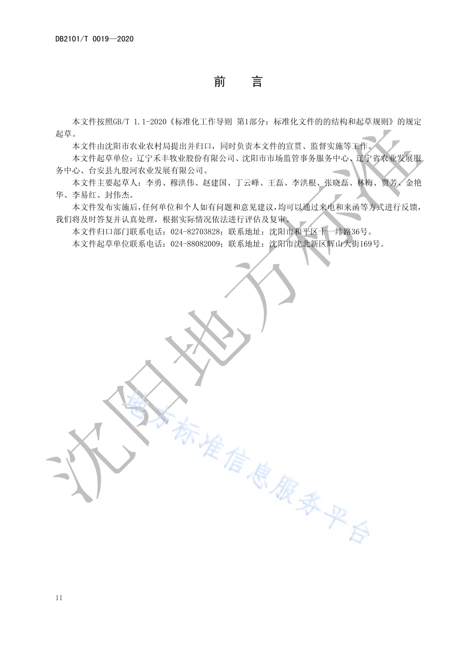 孵化场卫生防疫技术规程DB2101／T 0019—2020.pdf_第4页