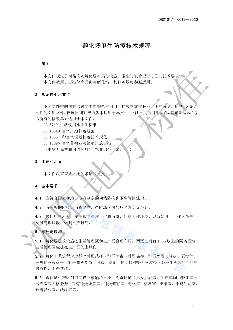 孵化场卫生防疫技术规程DB2101／T 0019—2020.pdf_第5页