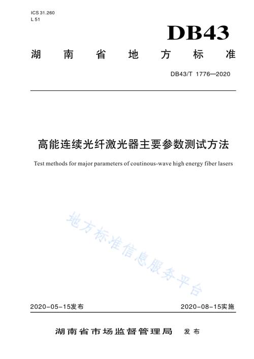 高能连续光纤激光器主要参数测试方法DB43／T 1776-2020.pdf