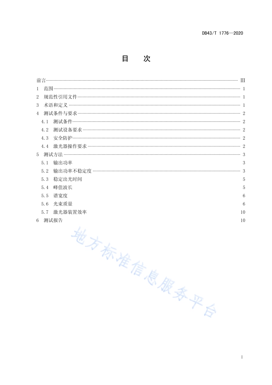 高能连续光纤激光器主要参数测试方法DB43／T 1776-2020.pdf_第3页