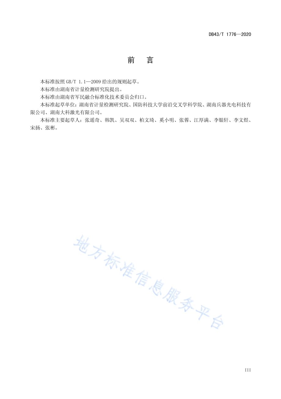 高能连续光纤激光器主要参数测试方法DB43／T 1776-2020.pdf_第5页