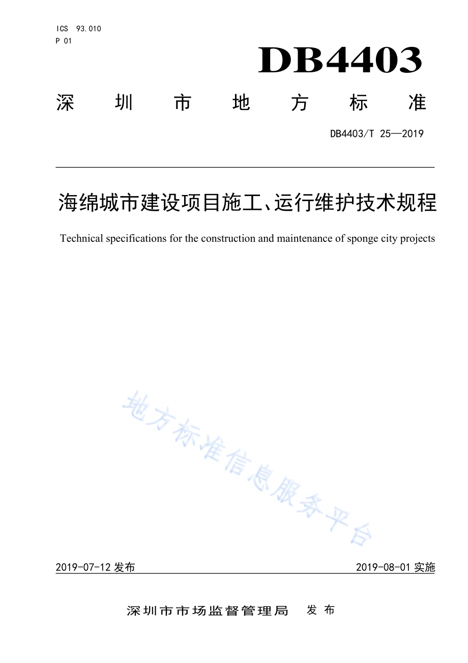 海绵城市建设项目施工、运行维护技术规程DB4403／T 25-2019.pdf_第1页