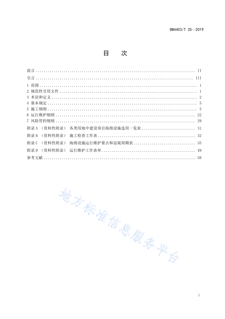 海绵城市建设项目施工、运行维护技术规程DB4403／T 25-2019.pdf_第3页