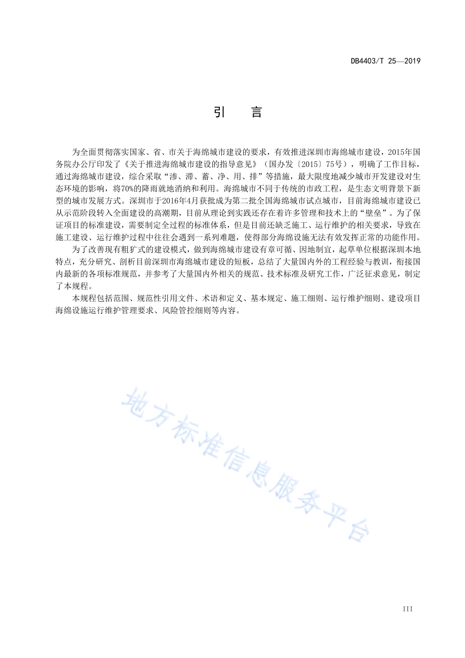 海绵城市建设项目施工、运行维护技术规程DB4403／T 25-2019.pdf_第5页