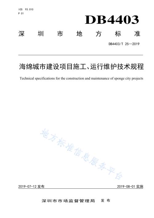 海绵城市建设项目施工、运行维护技术规程DB4403／T 25-2019.pdf