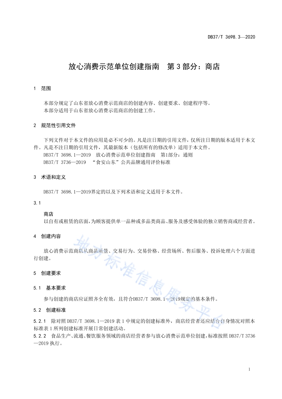 放心消费示范单位创建指南　第3部分：商店DB37／T 3698.3-2020.pdf_第5页