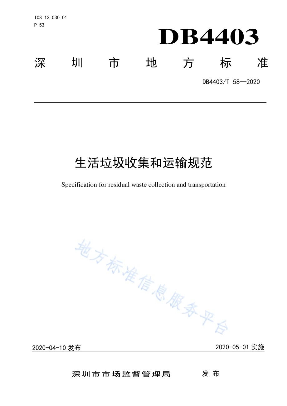 生活垃圾收集和运输规范DB4403／T 58-2020.pdf_第1页