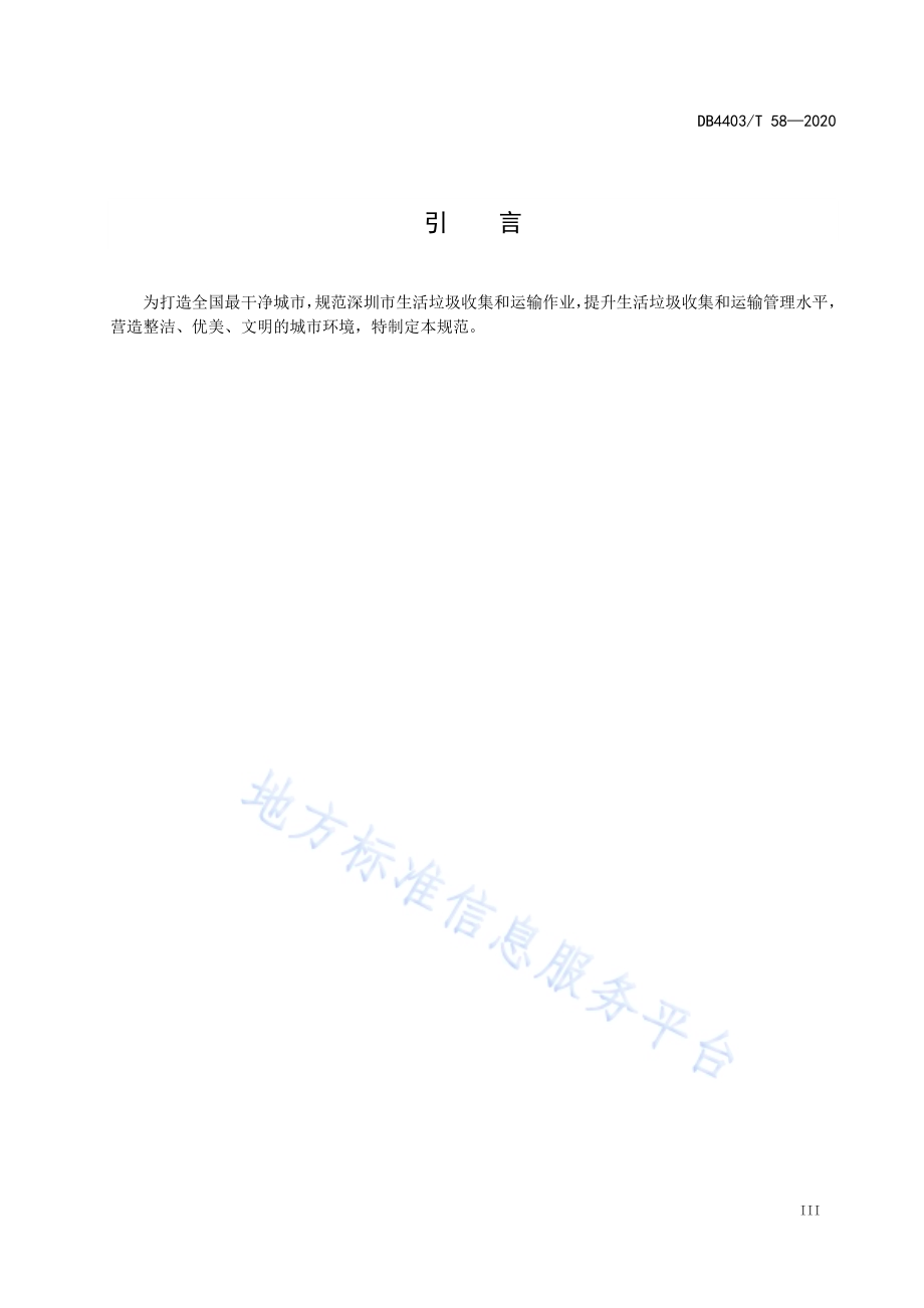 生活垃圾收集和运输规范DB4403／T 58-2020.pdf_第5页