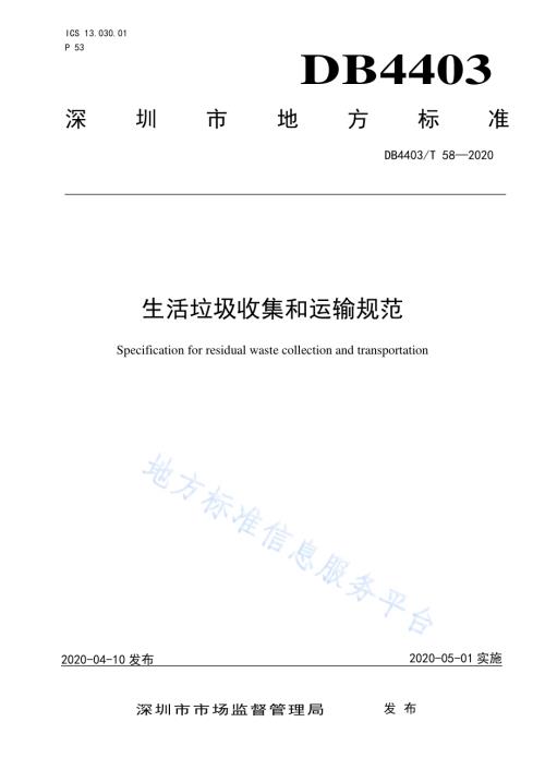 生活垃圾收集和运输规范DB4403／T 58-2020.pdf