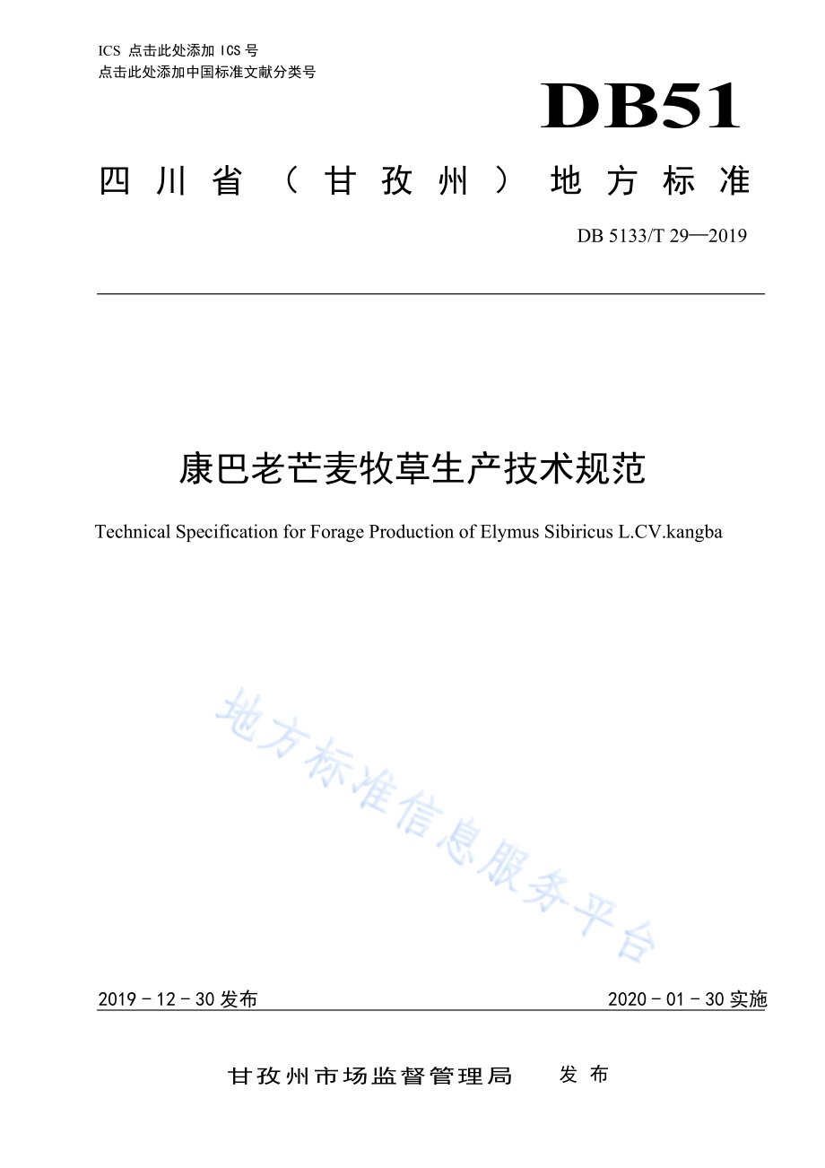 康巴老芒麦牧草生产技术规范DB5133／T 29-2019.pdf_第1页