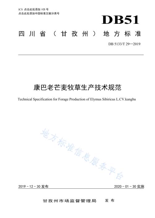 康巴老芒麦牧草生产技术规范DB5133／T 29-2019.pdf