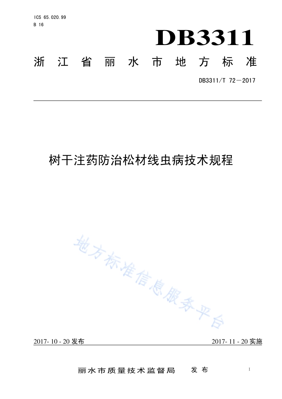树干注药防治松材线虫病技术规程DB3311／T 72─2017.pdf_第1页