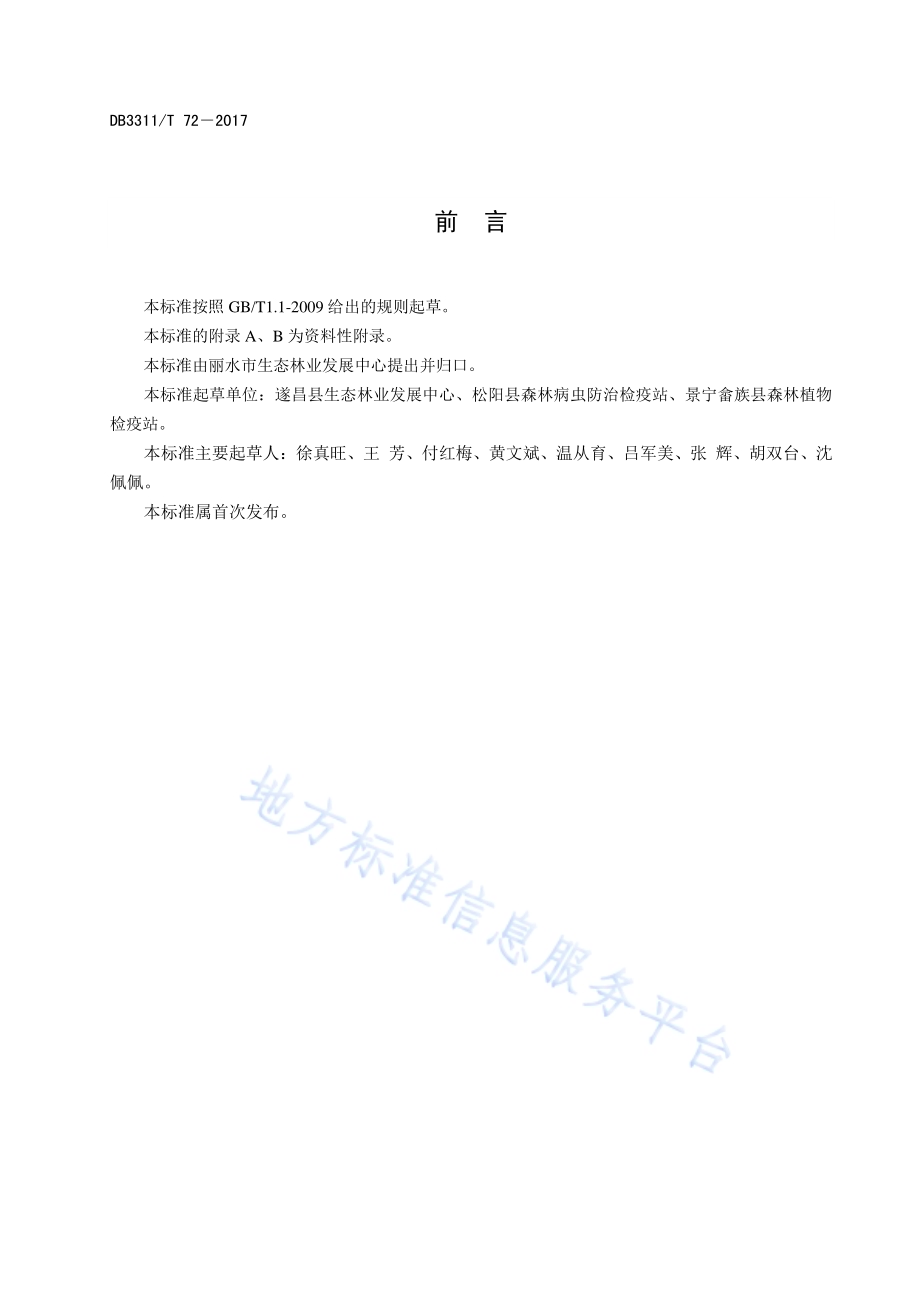 树干注药防治松材线虫病技术规程DB3311／T 72─2017.pdf_第2页