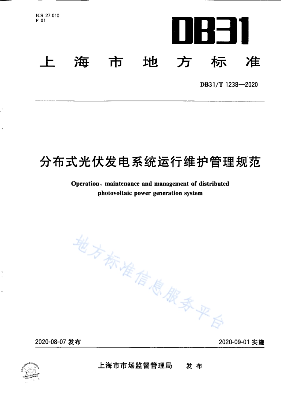分布式光伏发电系统运行维护管理规范DB31／T 1238-2020.pdf_第1页