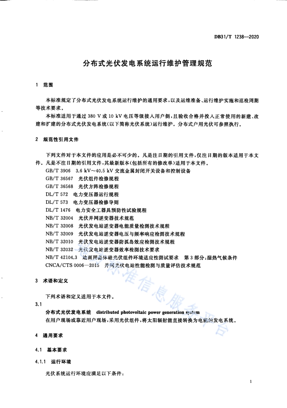 分布式光伏发电系统运行维护管理规范DB31／T 1238-2020.pdf_第5页