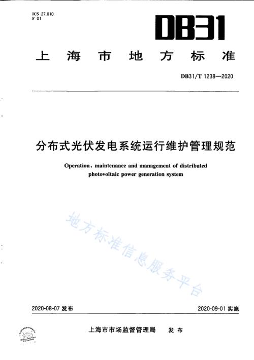 分布式光伏发电系统运行维护管理规范DB31／T 1238-2020.pdf