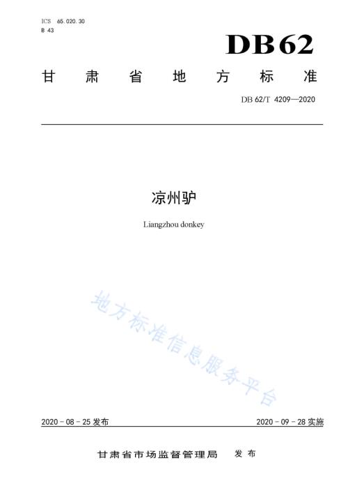 凉州驴DB62／T 4209-2020.pdf