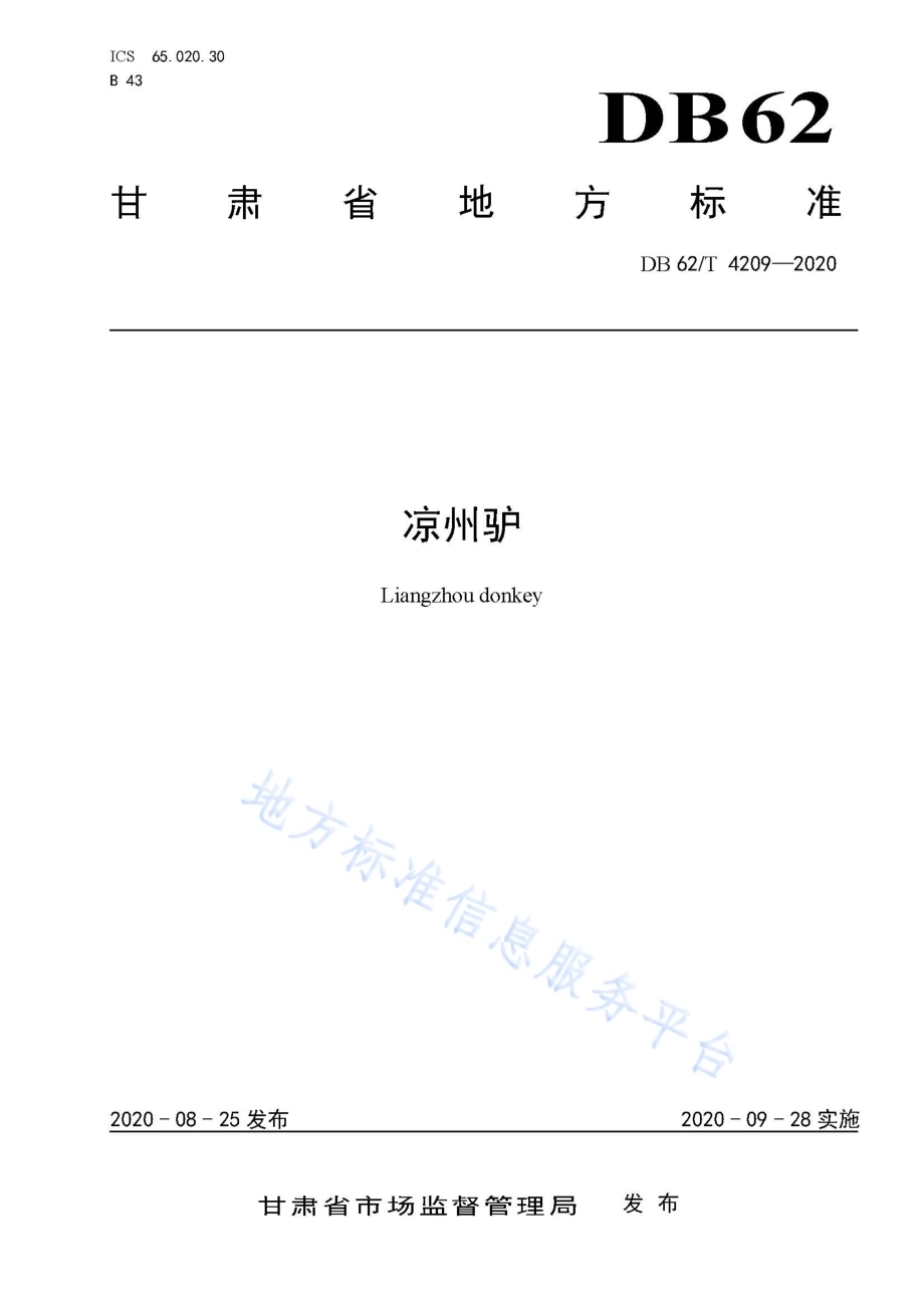 凉州驴DB62／T 4209-2020.pdf_第1页