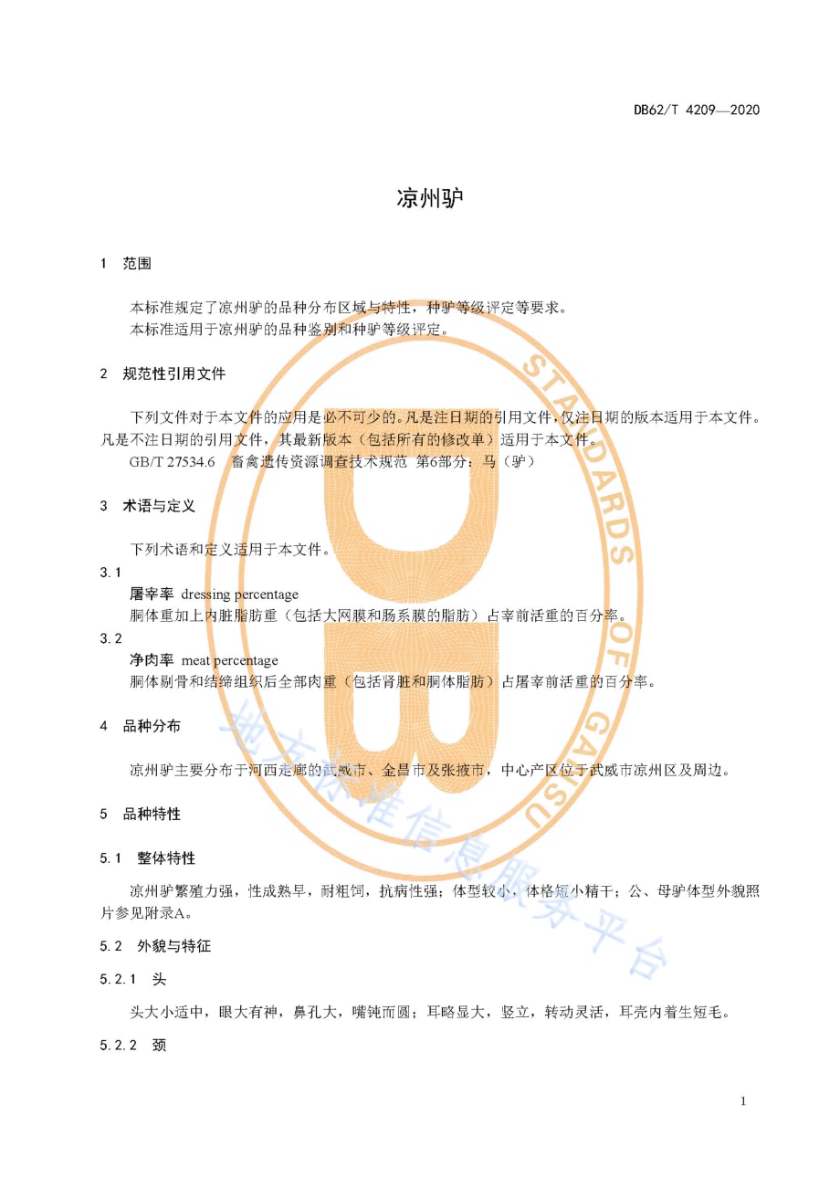 凉州驴DB62／T 4209-2020.pdf_第5页