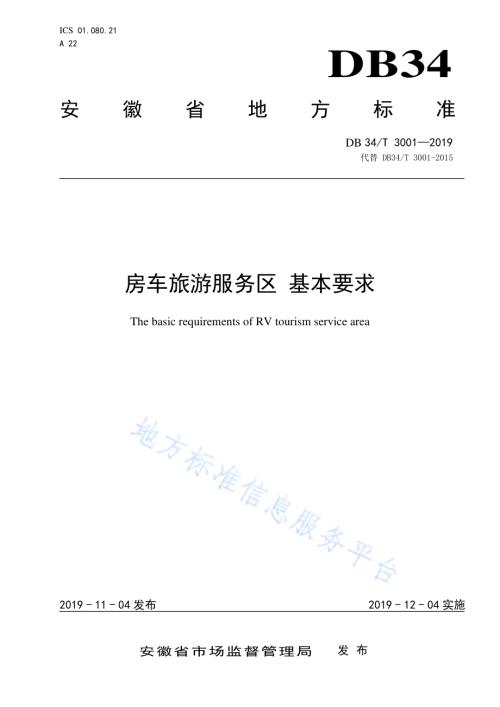 房车旅游服务区 基本要求DB34／T 3001-2019.pdf