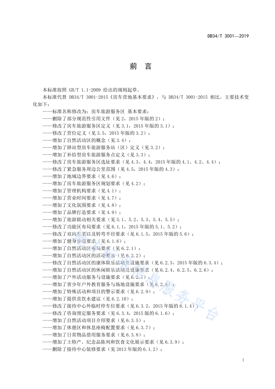 房车旅游服务区 基本要求DB34／T 3001-2019.pdf_第3页