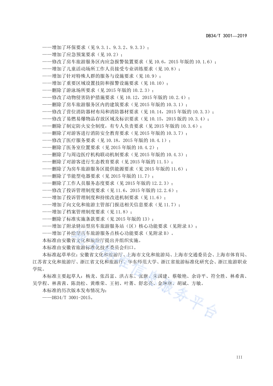 房车旅游服务区 基本要求DB34／T 3001-2019.pdf_第5页