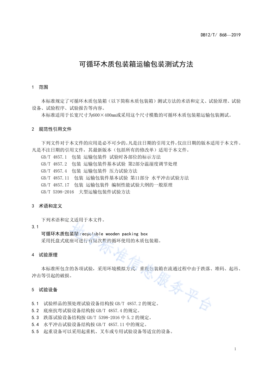可循环木质包装箱运输包装测试方法DB12／T 868-2019.pdf_第4页