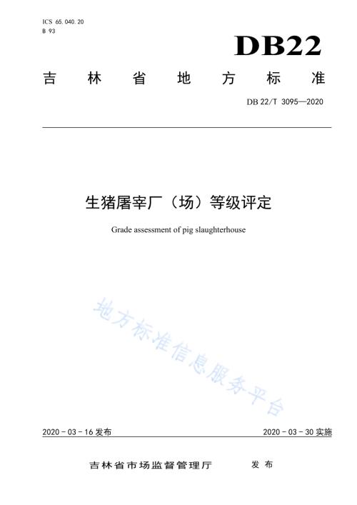 生猪屠宰厂（场）等级评定DB22／T 3095-2020.pdf