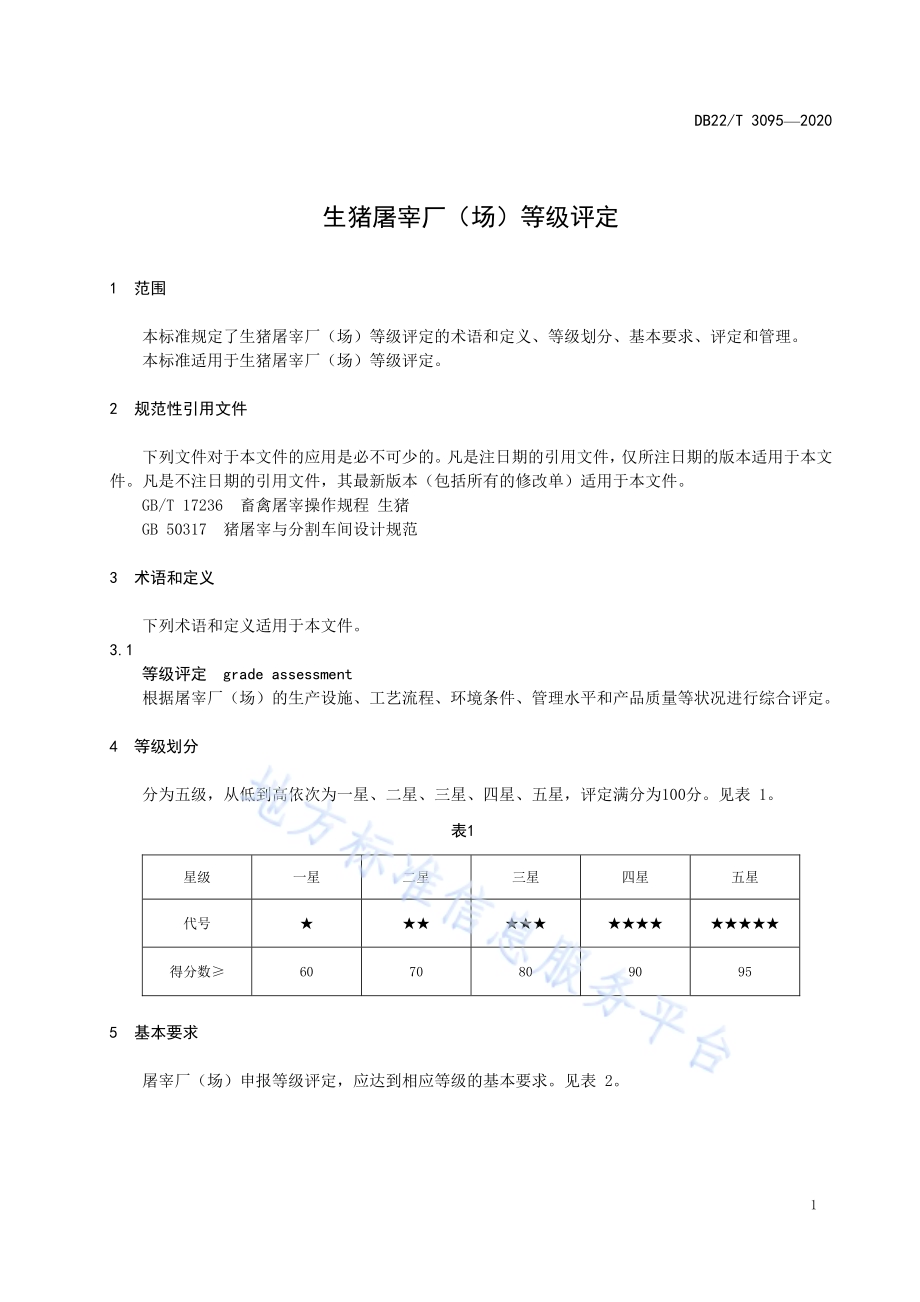 生猪屠宰厂（场）等级评定DB22／T 3095-2020.pdf_第5页
