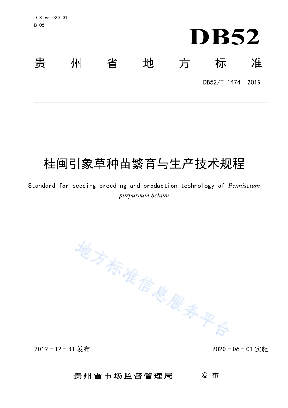 桂闽引象草种苗繁育与生产技术规程DB52／T 1474-2019.pdf_第1页