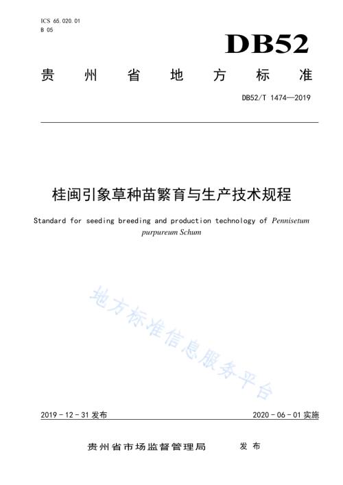 桂闽引象草种苗繁育与生产技术规程DB52／T 1474-2019.pdf