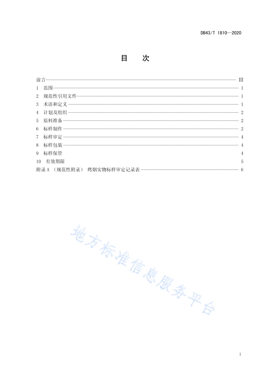 烤烟实物标样制作规程DB43／T 1810-2020.pdf_第3页