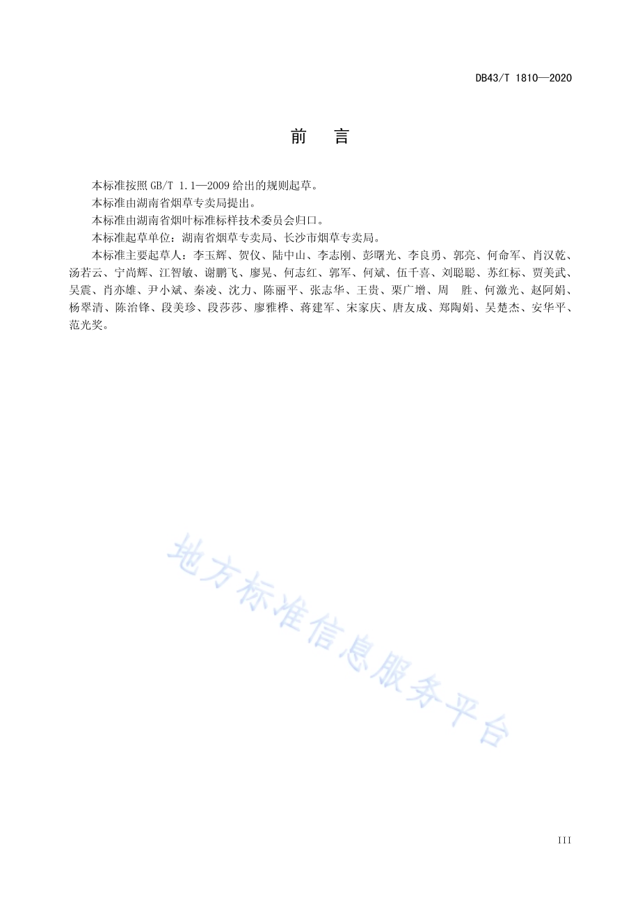 烤烟实物标样制作规程DB43／T 1810-2020.pdf_第5页