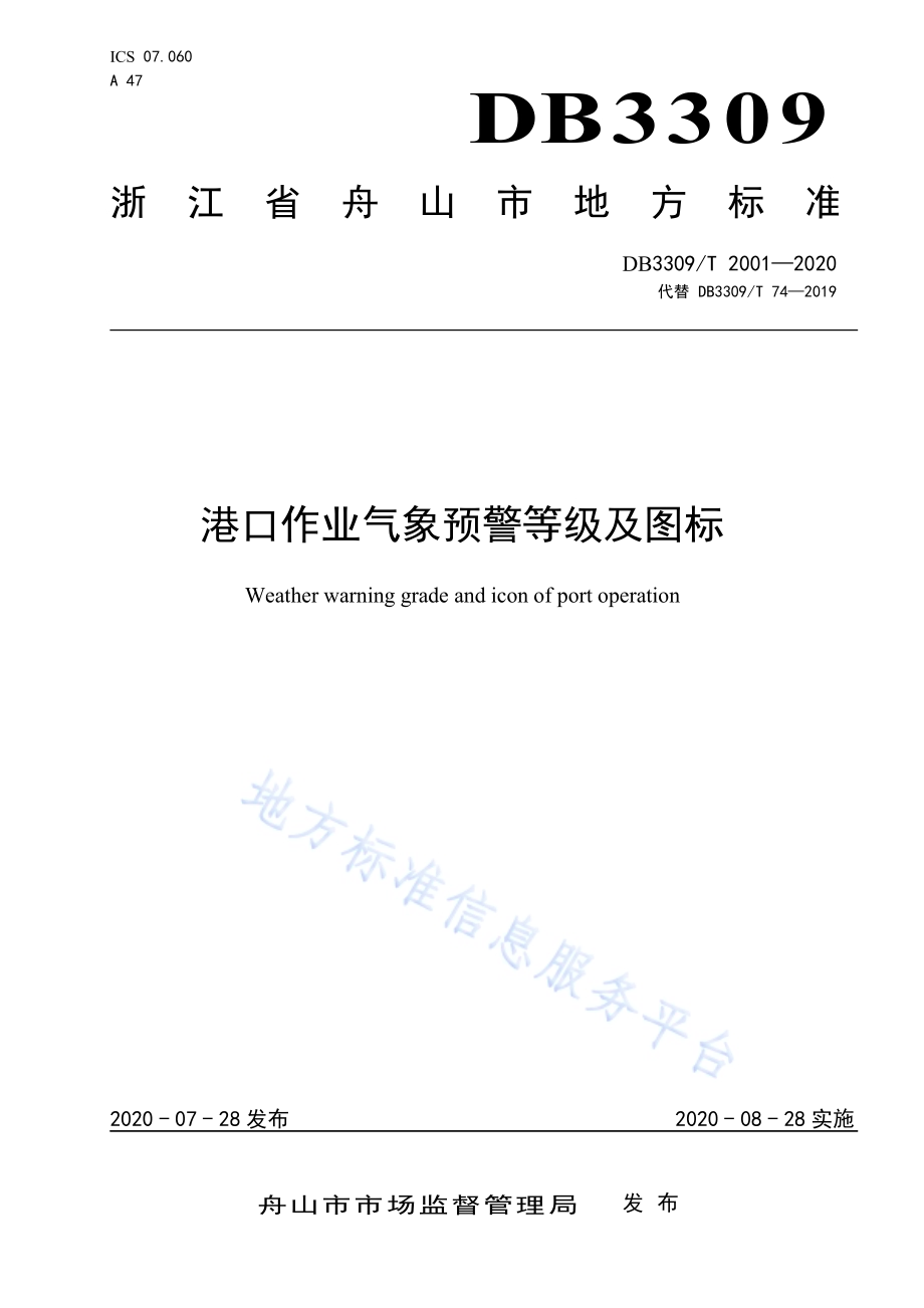 港口作业气象预警等级及图标DB3309／T 2001-2020.pdf_第1页
