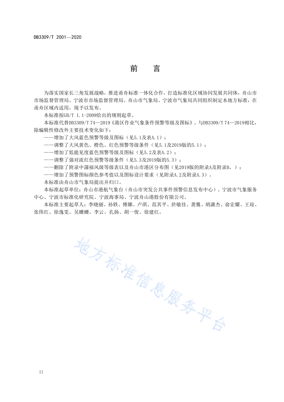 港口作业气象预警等级及图标DB3309／T 2001-2020.pdf_第4页