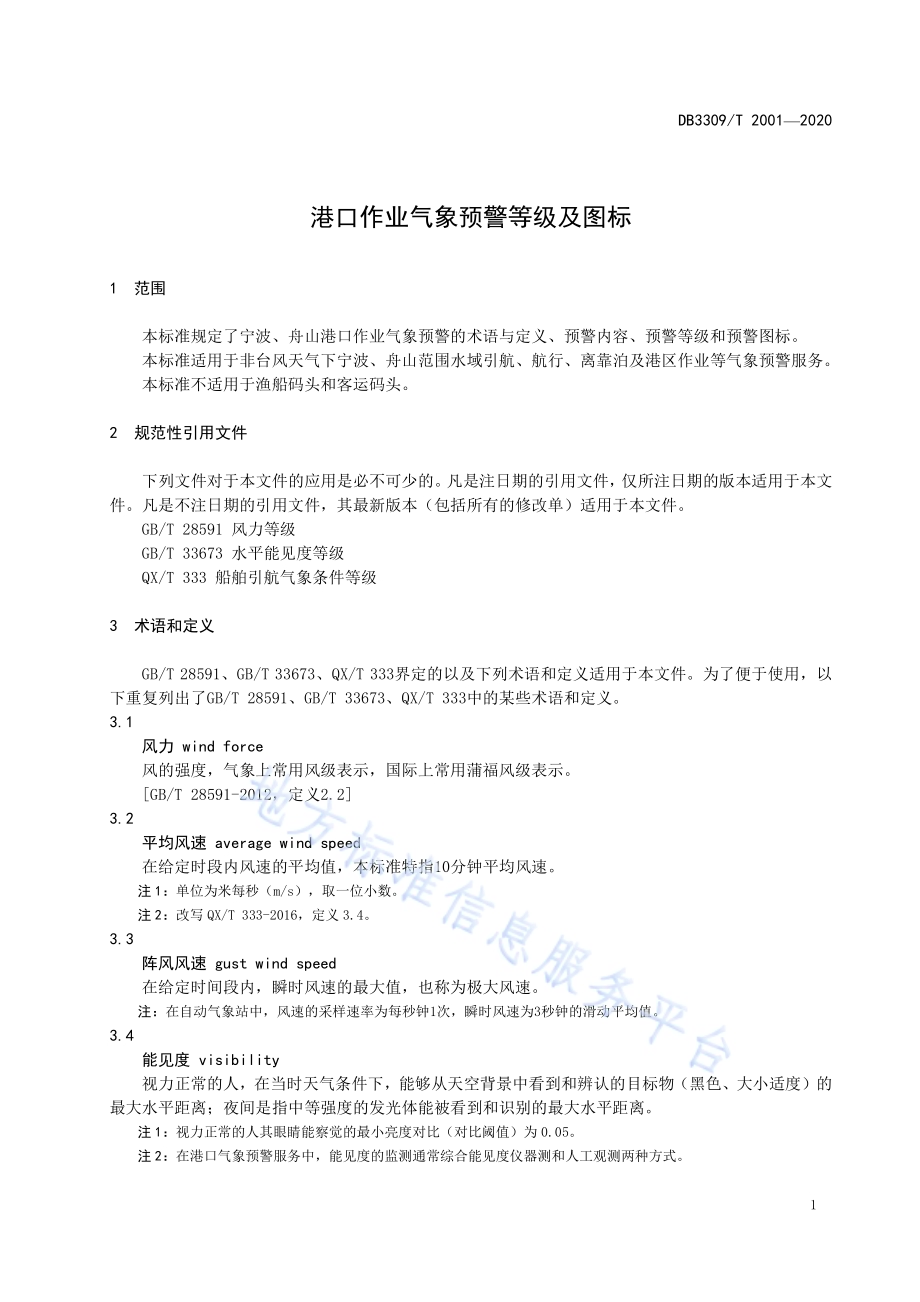 港口作业气象预警等级及图标DB3309／T 2001-2020.pdf_第5页