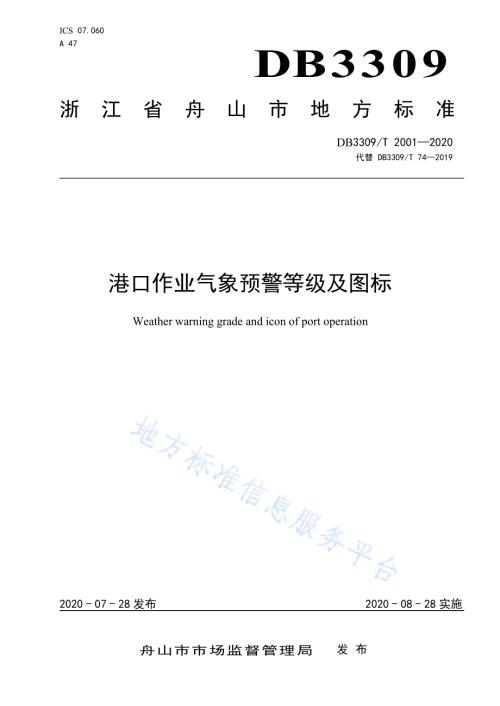 港口作业气象预警等级及图标DB3309／T 2001-2020.pdf
