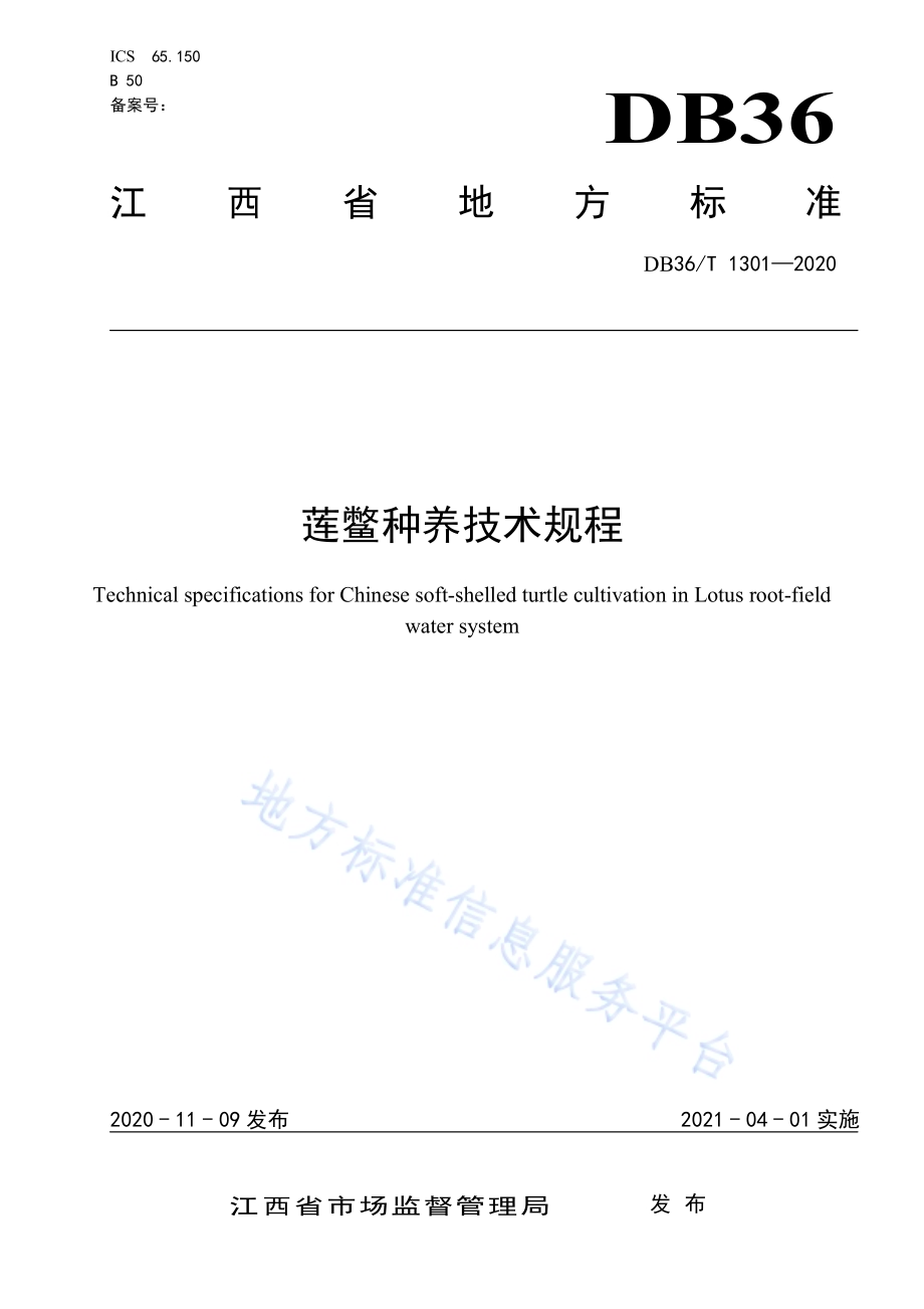 莲鳖种养技术规程DB36／T 1301-2020 .pdf_第1页