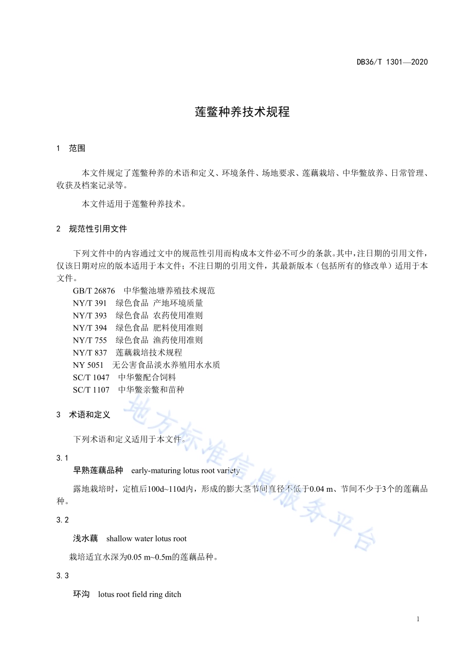莲鳖种养技术规程DB36／T 1301-2020 .pdf_第5页