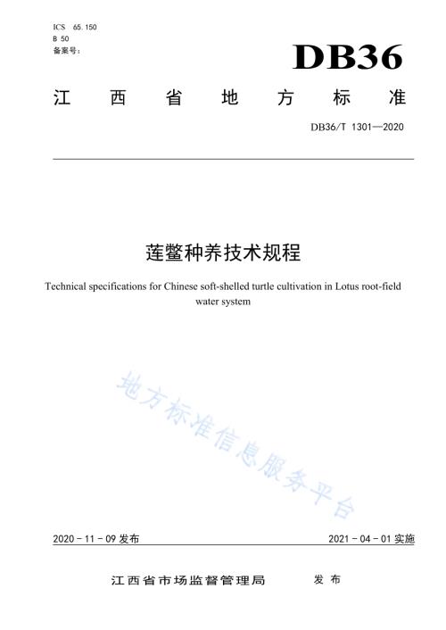 莲鳖种养技术规程DB36／T 1301-2020 .pdf