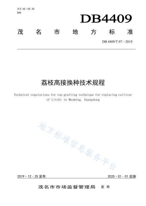 荔枝高接换种技术规程DB4409／T 07-2019.pdf