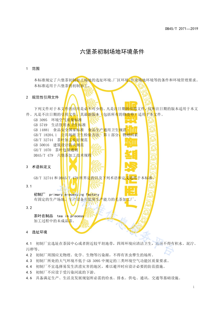 六堡茶初制场地环境条件DB45／T 2071-2019.pdf_第5页
